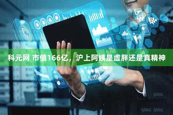 科元网 市值166亿，沪上阿姨是虚胖还是真精神