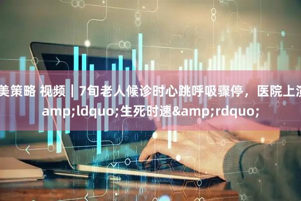 聚美策略 视频｜7旬老人候诊时心跳呼吸骤停，医院上演&ldquo;生死时速&rdquo;